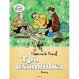 russische bücher: Носов Н. - Три охотника