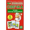 russische bücher:  - ОВЕЧКА. Читаем простые предложения. 5 уровень