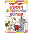 russische bücher: Маршак С.Я., Успенский Э.Н., Берестов В.Д., Пушкин С.А. - Стихи любимых поэтов