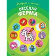 russische bücher:  - Веселая ферма (+ наклейки)
