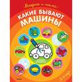 russische bücher:  - Какие бывают машины (+ наклейки)