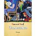 russische bücher: Носов Н. - Замазка