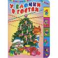 russische bücher:  - У елочки в гостях