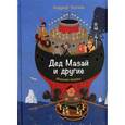 russische bücher: Усачев А.А. - Дед Мазай и другие.