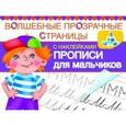 russische bücher:  - Прописи для мальчиков.