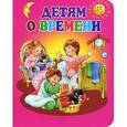 russische bücher:  - Детям о времени.
