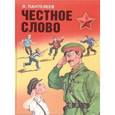 russische bücher: Пантелеев Л. - Честное слово.