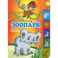 russische bücher: Степанов В.А. - Зоопарк.