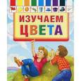russische bücher:  - Изучаем цвета.