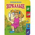 russische bücher: Яхнин Л.Л. - Зеркальце
