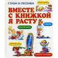 russische bücher:  - Вместе с книжкой я расту. Стихи и песенки.