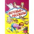 russische bücher:  - Вкусные рассказы.