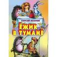 russische bücher: Козлов С.Г. - Ежик в тумане