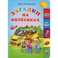 russische bücher: Синявский П.А. - Загадки на колесиках