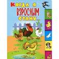 russische bücher:  - Когда я взрослым стану