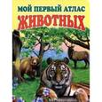 russische bücher:  - Мой первый атлас животных