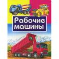 russische bücher:  - Рабочие машины.