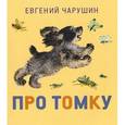 russische bücher: Чарушин Е.И. - Про Томку