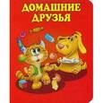 russische bücher:  - Домашние друзья.