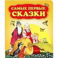 russische bücher:  - Самые первые сказки.