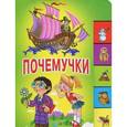 russische bücher:  - Почемучки