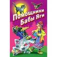 russische bücher: Белозеров Тимофей Максимович - Помощники Бабы Яги