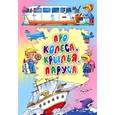 russische bücher:  - Про колеса,крылья,паруса