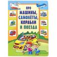 russische bücher:  - Про машины, самолеты, корабли и поезда.