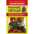 russische bücher: Ганичкина О. - Ранние овощи