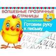 russische bücher:  - Готовим руку к письму.
