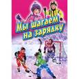 russische bücher:  - Мы шагаем на зарядку