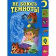 russische bücher:  - Не боюсь темноты