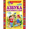 russische bücher: Яхнин Л.Л. - Азбука вежливых слов