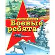 russische bücher:  - Боевые ребята. Храбрая книжка.