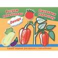 russische bücher:  - Овощи. Рисуем пальчиками.