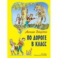 russische bücher: Барто А.Л. - По дороге в класс.