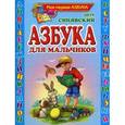 russische bücher: Синявский П.А. - Азбука для мальчиков