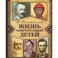 russische bücher: Воскобойников В.М. - Жизнь замечательных детей. Книга 1