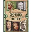 russische bücher: Воскобойников В.М. - Жизнь замечательных детей. Книга 2