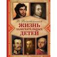 russische bücher: Воскобойников В.М. - Жизнь замечательных детей.