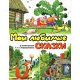 russische bücher: Ушинский Константин Дмитриевич - Мои любимые сказки в иллюстрациях Г. и Е. Огородниковых