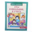 russische bücher:  - Ура! Я школьник. Я учусь