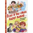 russische bücher:  - Если я бы стал вдруг папой... Рассказы и стихи.