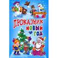 russische bücher:  - Проказник Новый год. Стихи и рассказы.
