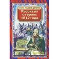russische bücher:  - Рассказы о героях 1812 года