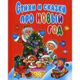 russische bücher:  - Стихи и сказки про Новый год.