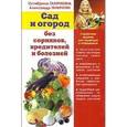russische bücher: Ганичкина О.,Ганичкин А. - Сад и огород без сорняков, вредителей и болезней.