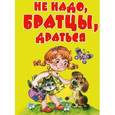 russische bücher:  - Не надо, братцы, драться