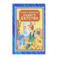russische bücher: Барто Агния Львовна - Стихи и рассказы нашего детства