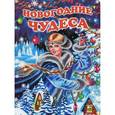 russische bücher:  - Новогодние чудеса